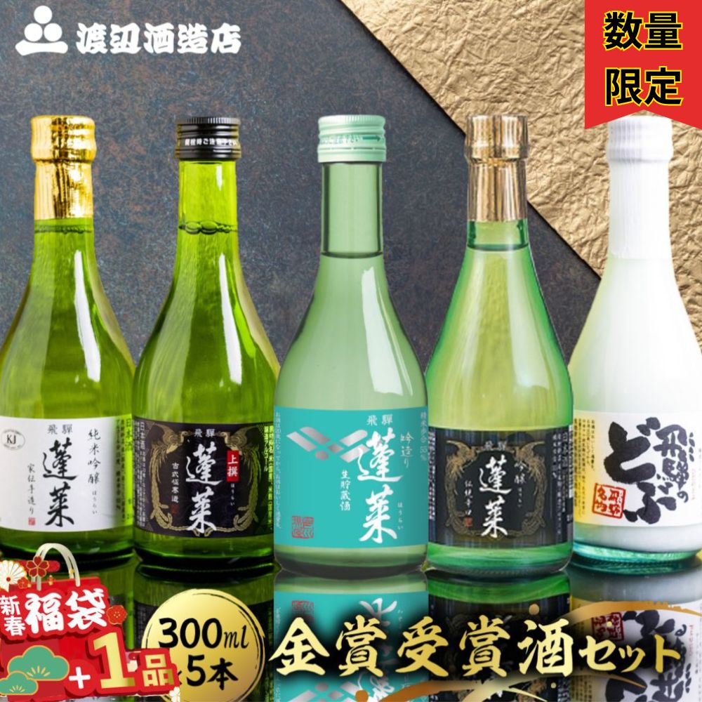 《年末限定福袋セット先行予約受付中》金賞受賞酒300ml×5本セット 日本酒 飲み比べ セット 蓬莱 渡辺酒造店 地酒 酒 お酒 辛口 純米吟醸 入り お試し ギフト 受賞 コンクール 旨い 父の日 父の日ギフト［B0075］日時指定可 福袋
