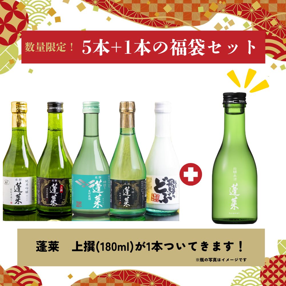【ふるさと納税】 《年末限定福袋セット先行予約受付中》金賞受賞酒300ml×5本セット 日本酒 飲み比べ セット 蓬莱 渡辺酒造店 地酒 酒 お酒 辛口 純米吟醸 入り お試し ギフト 受賞 コンクール 旨い 父の日 父の日ギフト［B0075］日時指定可 福袋 サムネイル3