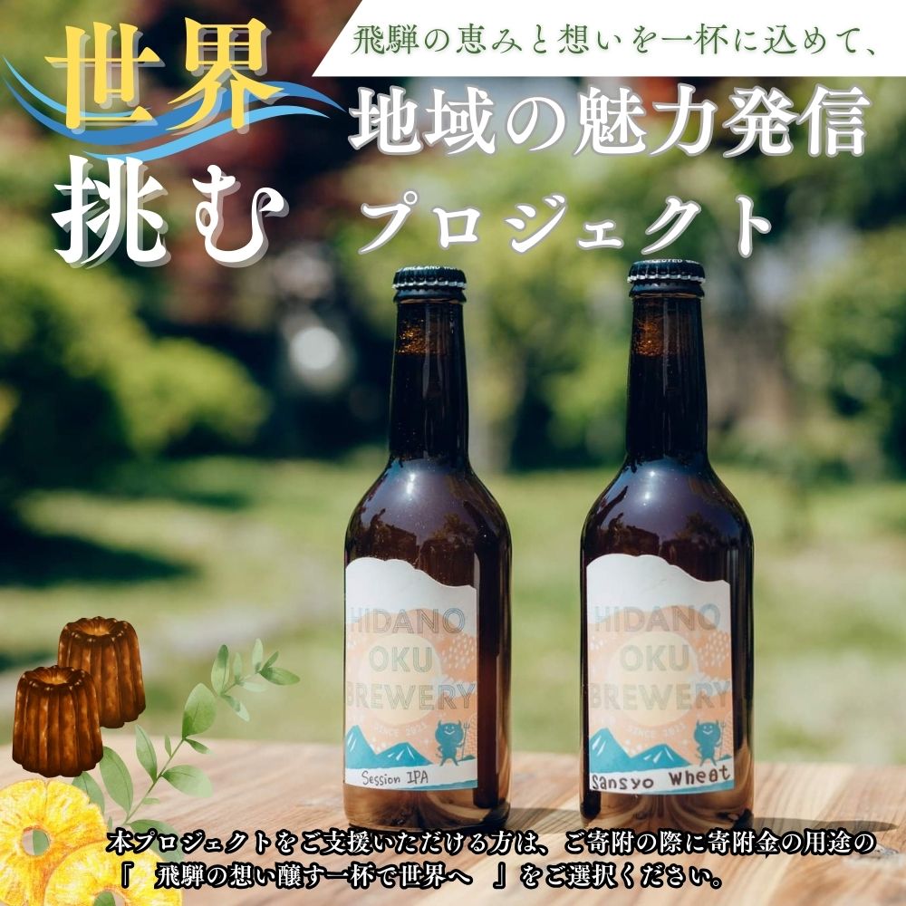【ふるさと納税】＼コンペ受賞のブルワリー／ クラフトビール 飲み比べセット 本数選べる（330ml : 3本 / 5本 / 6本 / 12本） セッションIPA / PaleAle / やさしいエール / 季節限定 地ビール ご当地ビール ビール好き 受賞 定番 限定 ヒダノオクブルワリー 飛騨 [Q1345] サムネイル2