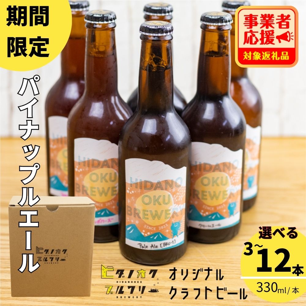期間限定：＼コンペ受賞のブルワリー／ クラフトビール【パイナップルエール】 選べる本数（330ml：3本/6本/12本） 地場産品創出 対象返礼品 応援 ご当地ビール 地ビール ビール好き 酒 季節限定 ギフト 瓶 ビール酵母 飛騨市 ヒダノオクブルワリー [Q3032]