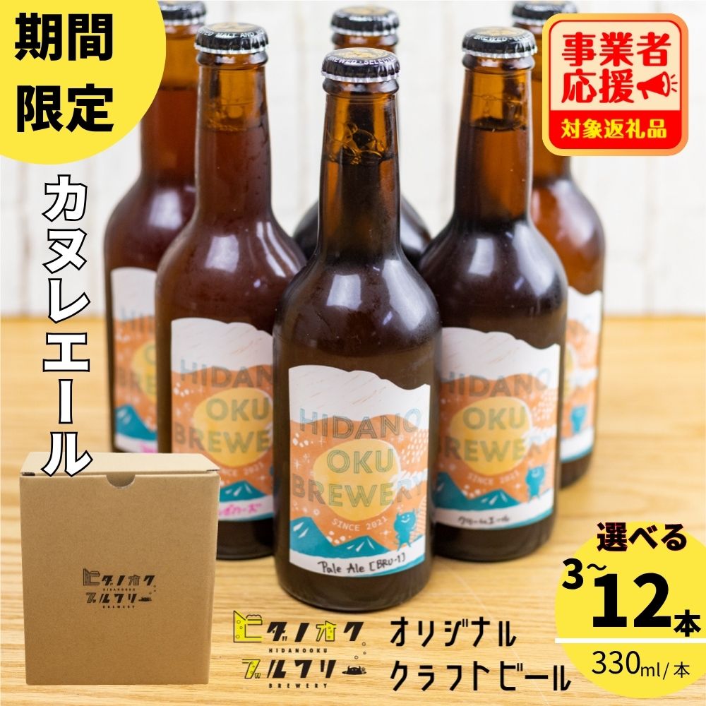 期間限定：＼コンペ受賞のブルワリー／ クラフトビール【カヌレエール】 選べる本数（330ml：3本/6本/12本） 地場産品創出 対象返礼品 応援 ご当地ビール 地ビール ビール好き 酒 季節限定 ギフト 瓶 ビール酵母 飛騨市 ヒダノオクブルワリー [Q3034]