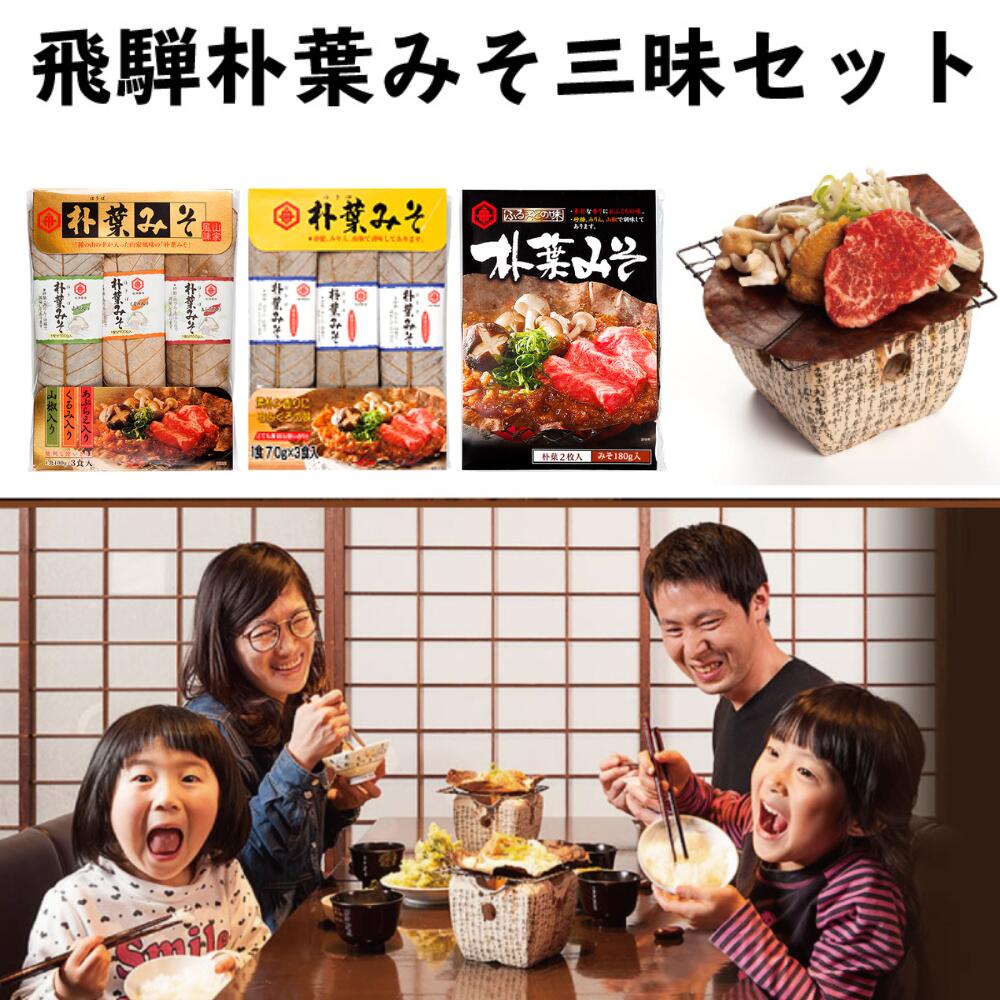 ごはんにぴったり！朴葉みそ三昧セット ほうば味噌 棒葉味噌 朴葉味噌［B0052］10000円 1万円