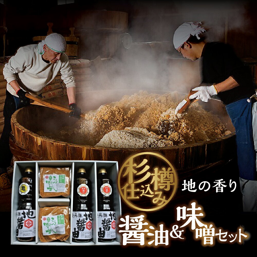 地の香り（ 味噌 / 醤油 ）セット 醤油1リットル×3本と味噌のセット おばあちゃんの味 こいくち うすくち 醤油 しょうゆ こうじ 甘口 てづくり みそ 調味料 天然醸造 国産大豆 国産 米 使用 日用品 卵 かけごはんに 魚 肉 料理に ［B0053］10000円 1万円