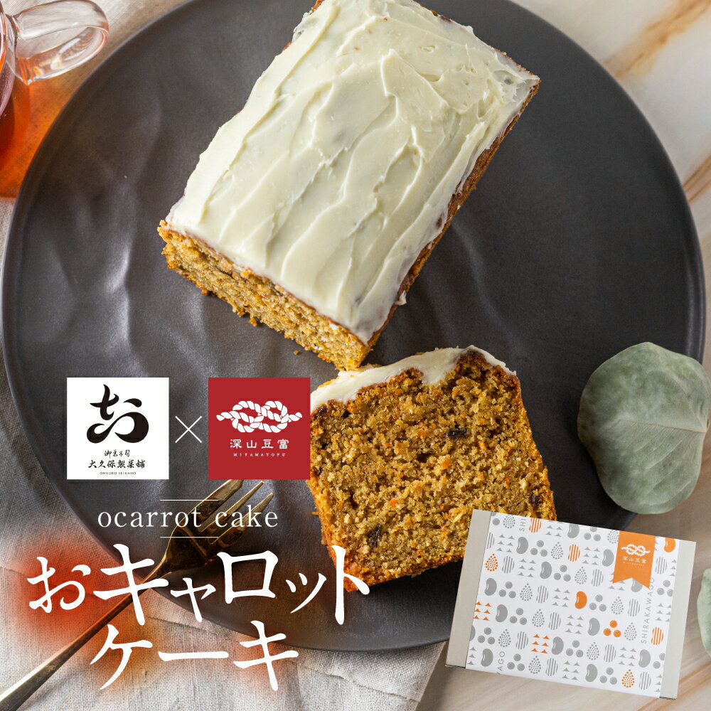 おキャロットケーキ ハーフ 1本 ギフト 焼き菓子 おから にんじん 使用 スパイスケーキ キャロット ケーキ おから おやつ 贈り物 ギフト お中元 お取り寄せ お祝い 誕生日 ケーキ 10000円 1万円 [Q2061rewx]