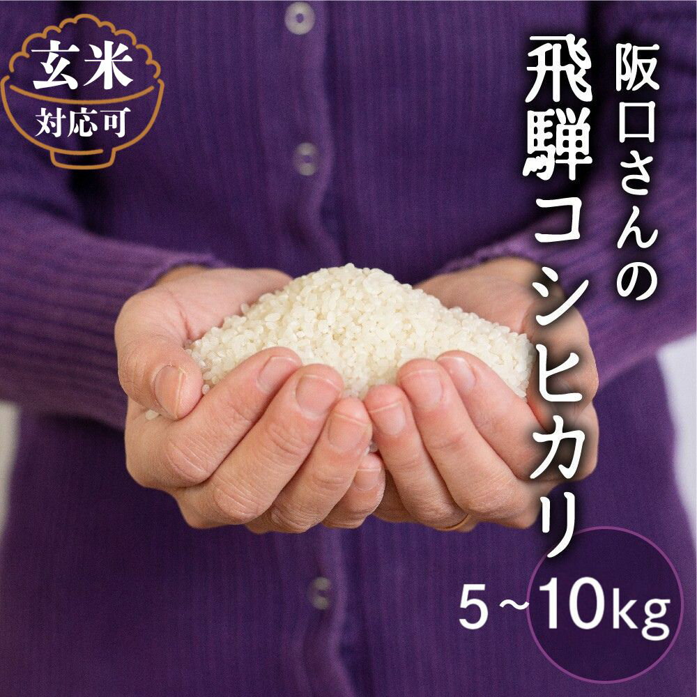 在庫限り！ 特別栽培米 令和7年産 コシヒカリ 飛騨産 選べる内容量 5kg 10kg / 玄米 精白米 単品 米 新米 阪口農園 特A こしひかり 阪口農園 米 5キロ 10キロ 白米 こめ コメ ごはん 飛騨市［Q1839]