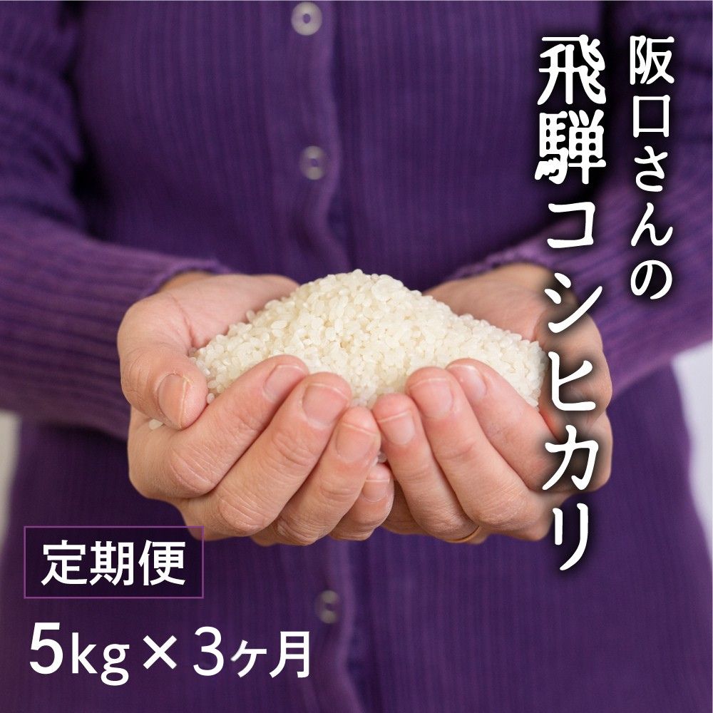 数量限定！《お米 3ヵ月 定期便》令和7年産 特別栽培米 飛騨産 コシヒカリ 5kg×3ヵ月 計15kg 定期便 / 毎月届く 米 お米 白米 ごはん 精米 単一原料米 こしひかり こめ コメ 定期 5キロ 3回 お楽しみ 阪口農園 48000円 飛騨市