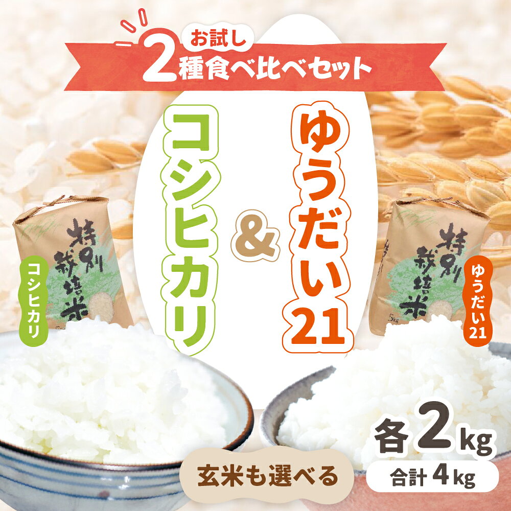 飛騨の米 食べ比べ 計4kg 米 2種 / コシヒカリ 2kg / ゆうだい21 2kg / 特別栽培米 米 新米 令和7年産 ごはん ご飯 こめ コメ 白米 2キロ 計 4キロ 精米 特A 飛騨市 阪口農園 [Q3201]