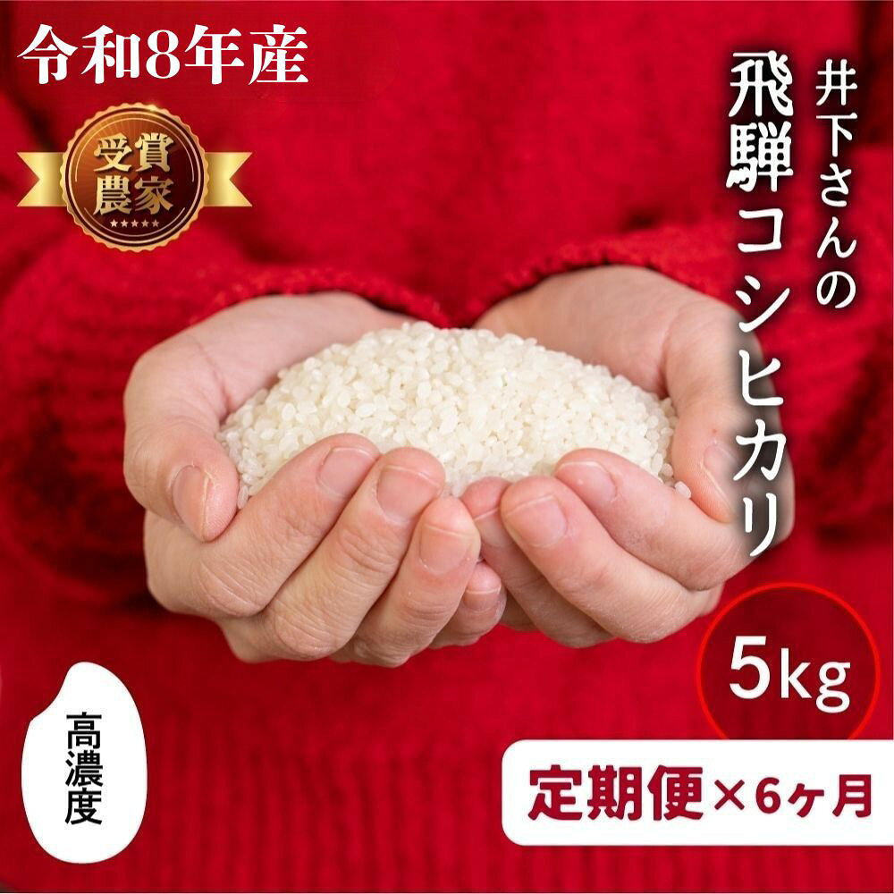 先行予約 数量限定《定期便》令和8年産 飛騨産 コシヒカリ 5kg × 6ヶ月 30kg 精白米 白米 飛騨の米 井下農園 こしひかり 定期便 お楽しみ 特A 新米 飛騨市 [Q1251_26] どやな飛騨市