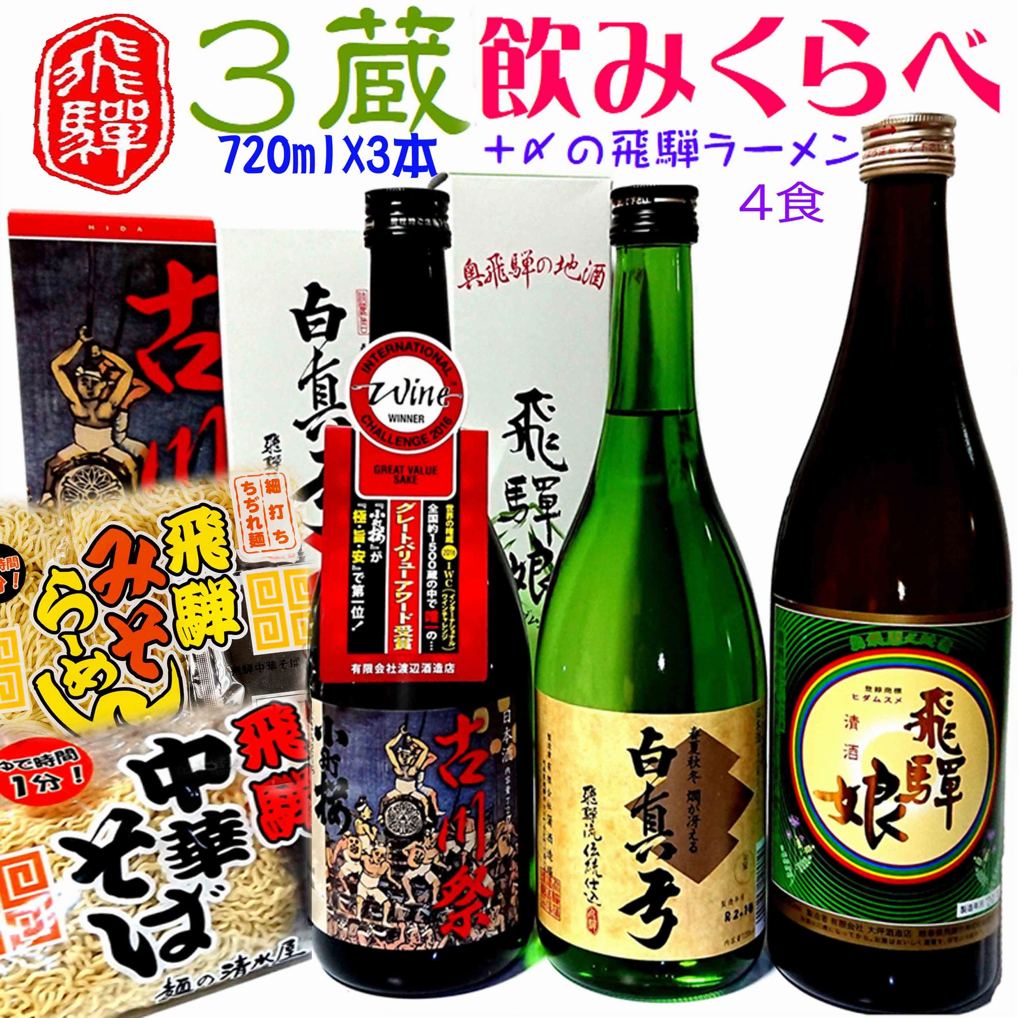 蓬莱・白真弓・飛騨娘 日本酒 3本 飲み比べ ★冷でも熱燗でも ＋ 飛騨ラーメン2袋付き 日本酒 〆のラーメンセット 飛騨 後藤酒店 後藤酒店　[Q1560] 14000円