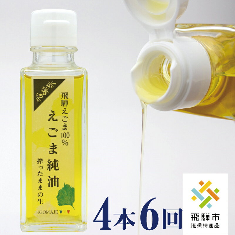 飛騨えごま純油 4本セット×6回 定期便 生搾り えごま油 えごまオイル 定期便 お楽しみ[L0021pi]