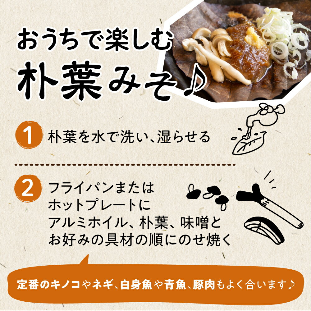 【ふるさと納税】ごはんにぴったり！朴葉みそ三昧セット ほうば味噌 棒葉味噌 朴葉味噌［B0052］10000円 1万円 サムネイル2