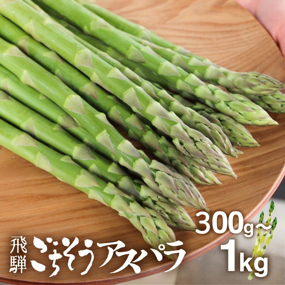 《令和8年産 2026年先行予約受付中》根本までむしゃむしゃ食べられる柔らか甘いアスパラ 300g~1kg 500g グリーン アスパラガス　M-L L~2L 冷蔵 野菜 サラダ 天ぷら 新鮮 旬 時間指定 5000円 8000円 10000円 1万円 訳あり 不揃い 規格外 訳アリ 水村農園