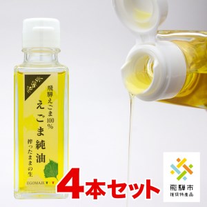 【ふるさと納税】飛騨えごま純油 4本セット 生搾り えごま油 えごまオイル[D0084] サムネイル2