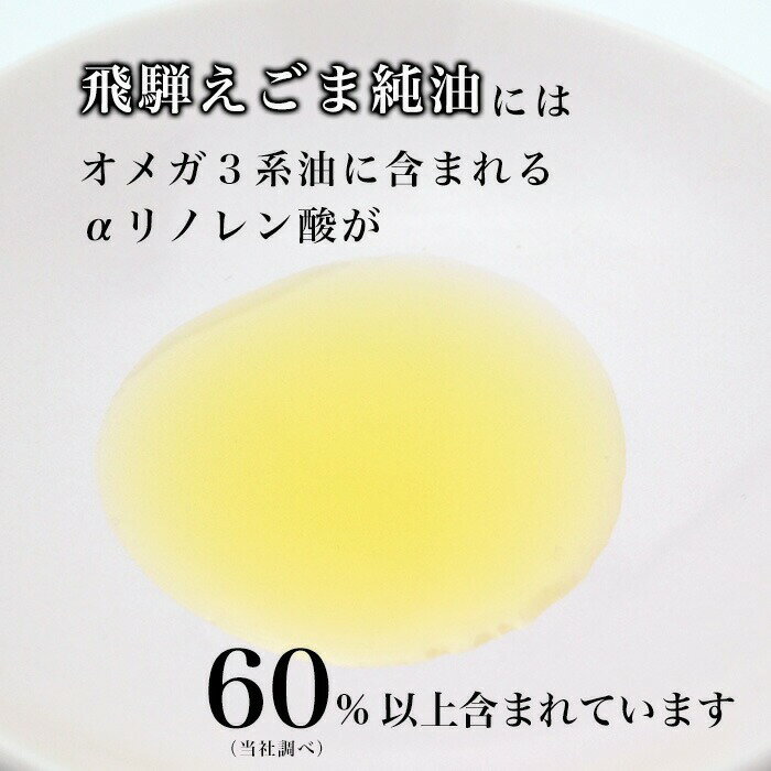 【ふるさと納税】飛騨えごま純油 4本セット 生搾り えごま油 えごまオイル[D0084] サムネイル3