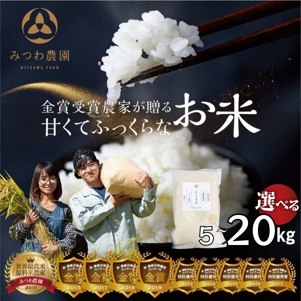 令和7年産 令和8年産 選べる にこまる 5kg 10kg 20kg 選べる内容量 白米 飛騨 みつわ農園 米 白米 飛騨産 選べる にこまる 先行予約 2026 5キロ 10キロ 新米 米 金賞受賞 令和7年産 送料無料 飛騨市 16000円