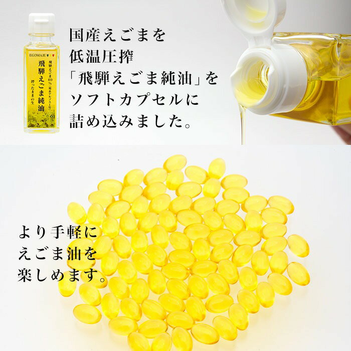 【ふるさと納税】純国産（飛騨地域産）飛騨えごま純油ソフトカプセル2袋（30日分×2） 観光地応援 [B0258pi] サムネイル2