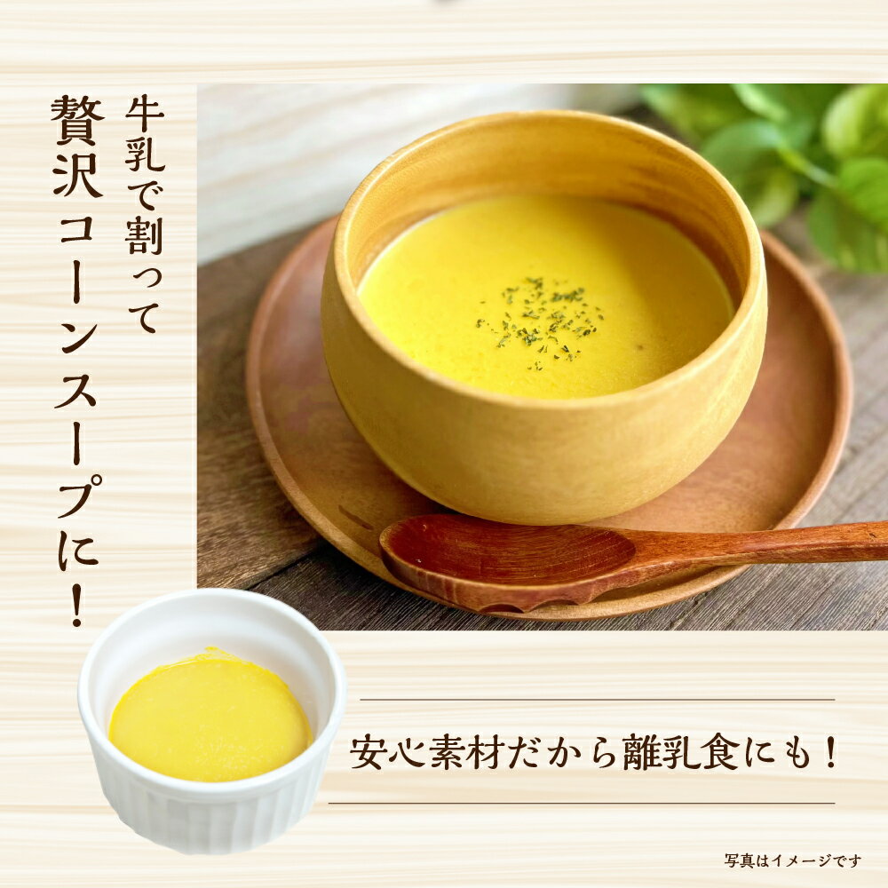 【ふるさと納税】《数量限定》まるでフルーツ！特別栽培トウモロコシ「カミオカスターコーン」 贅沢コーン ペースト 200g ×4袋 とうもろこし コーン スープ ペースト 小分け 冷凍 離乳食 野菜 旬 野菜スープ [Q3013] 10000円 1万円 - 画像3