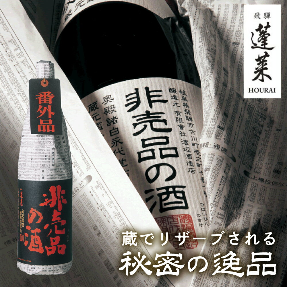 《先行予約》門外不出の秘造原酒 非売品の酒 非売品の酒VIP 720ml 1800ml 1.8L 一升瓶 日本酒 純米吟醸 吟醸酒 辛口 飛騨 蓬莱 渡辺酒造 [Q1598] 飛騨市 8000円 9000円 定期便 訳あり 晩酌