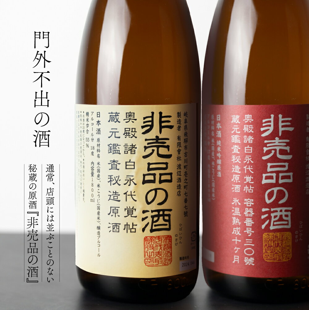【ふるさと納税】《先行予約》門外不出の秘造原酒 非売品の酒 非売品の酒VIP 720ml 1800ml 1.8L 一升瓶 日本酒 純米吟醸 吟醸酒 辛口 飛騨 蓬莱 渡辺酒造 [Q1598] 飛騨市 8000円 9000円 定期便 訳あり 晩酌 サムネイル3