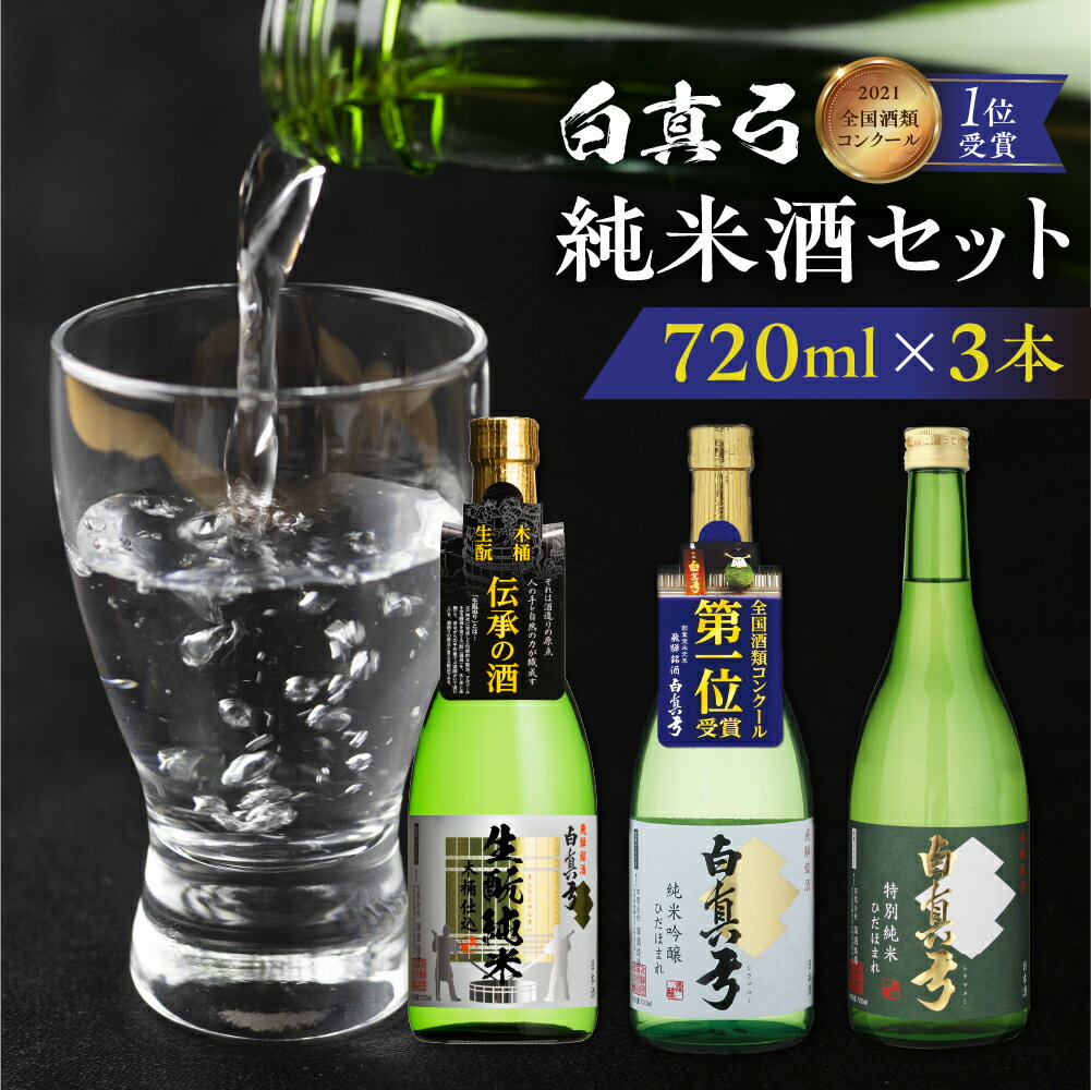 こだわりの純米酒セット 純米吟醸 蒲酒造場 飲み比べ 冷酒 熱燗 日本酒 3本 お酒 酒 白真弓 720ml[Q1622xc] 20000円