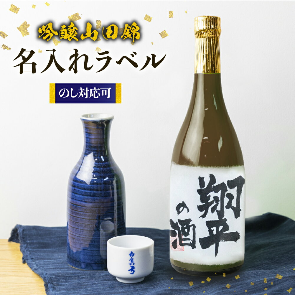 名入れ 日本酒 吟醸 白真弓 オリジナルラベル酒 敬老の日 お誕生日 お祝い 名入れラベル[Q1990xc]10000円