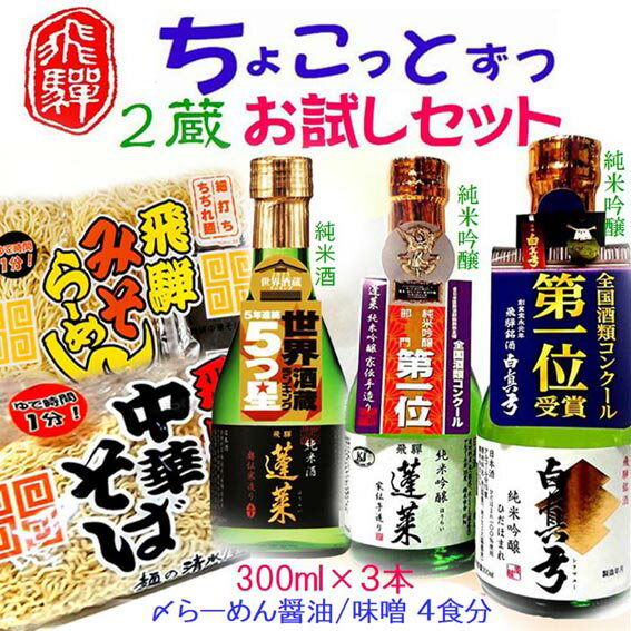 飛騨のお酒 2蔵お試しセット 3種類 300ml ラーメン 中華そば 蓬莱 白真弓 純米吟醸 後藤酒店 [Q1620wx] 10000円 《hida0307》