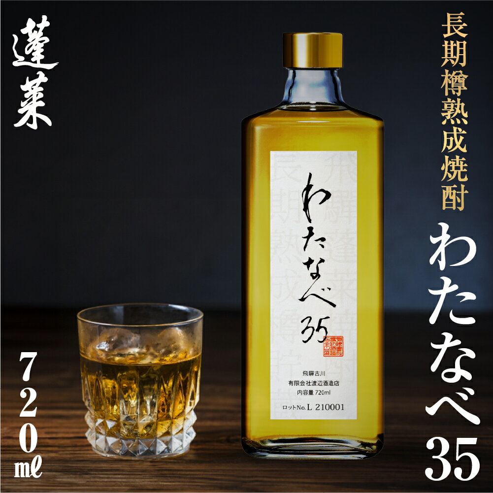 長期熟成焼酎！わたなべ35 焼酎 ギフト 化粧箱入り 粕取り焼酎 720ml 酒 焼酎 アルコール 常温 常温保存 飛騨市 日本酒 酒蔵 [Q613]