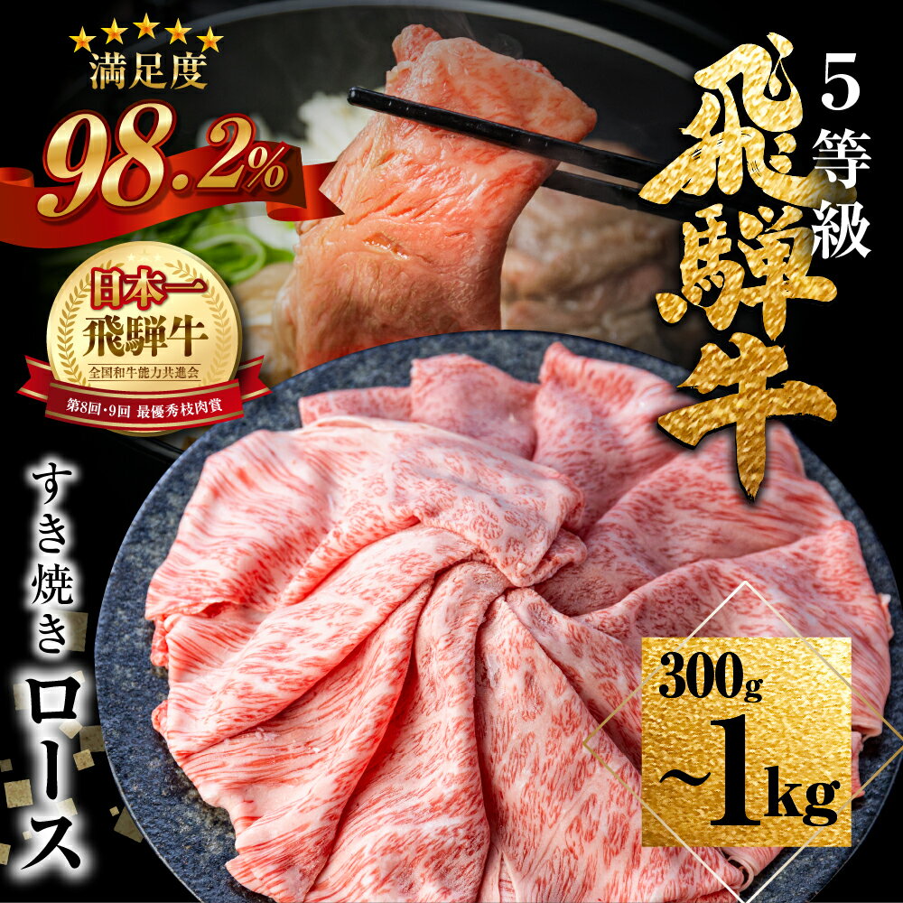 《年末お届け受付中》 A5等級 飛騨牛 ロース 赤身 うで ももすき焼き 450g スライス A5ランク すき焼き肉 お肉 牛肉 肉 和牛 冷凍 冷蔵 国産 すきやき すき焼き鍋 高級肉 定期便 飛騨市 冷凍 真空冷凍 30000円 3万円 年末配送 どやな飛騨市