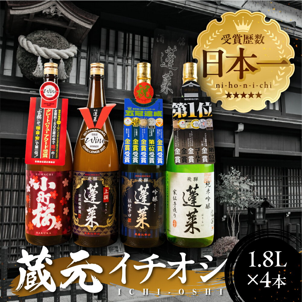 蔵元イチオシセット　1.8リットル（1升）×4本　熨斗掛け ギフト 父の日 にも［Q1591x］飛騨市 日本酒 辛口 一升瓶 1800ml 日本酒セット 日付指定可 酒蔵直送 飲み比べ 飲み比べセット 日本酒 渡辺酒造店 蓬莱