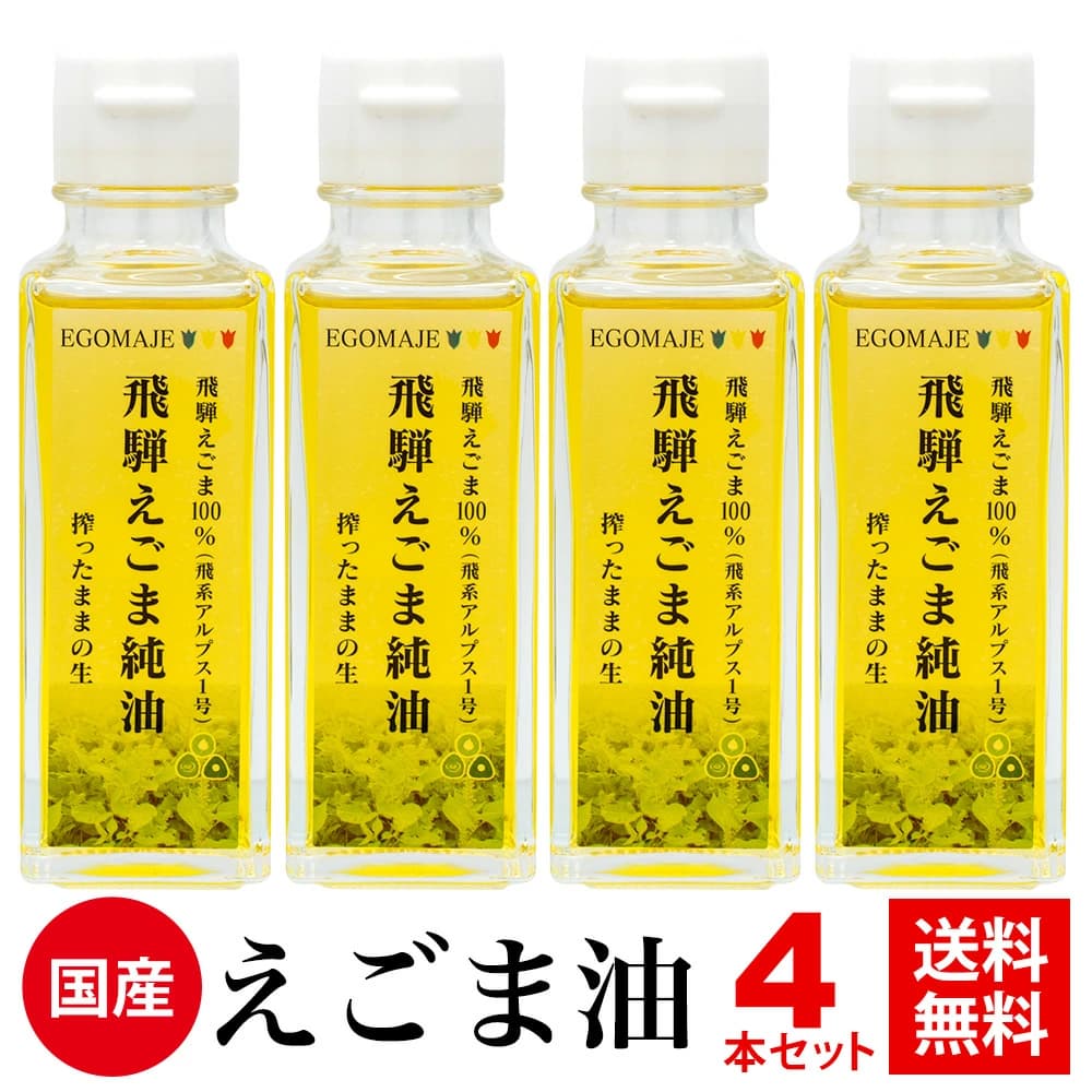飛騨えごま純油 4本セット 生搾り えごま油 えごまオイル[D0084]
