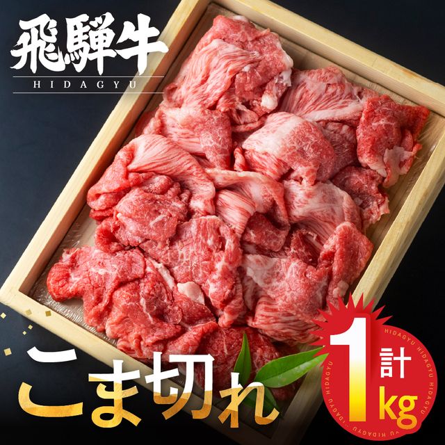 【訳あり】飛騨牛 こま切れ 1kg 小分け 500g×2 小間切れ こまぎれ 切り落とし 切落し 訳アリ わけあり ワケアリ 不揃い 牛 肉 牛肉 国産牛 黒毛和牛 牛丼 焼肉 冷凍発送 時間指定 飛騨牛 飛騨市［Q3006］24000円