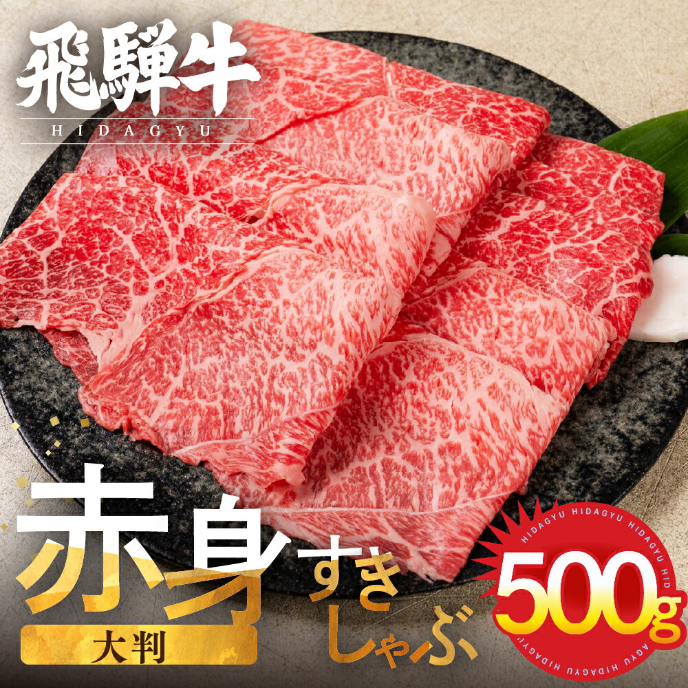 訳あり 飛騨牛 赤身スライス すきしゃぶ用 すき焼き しゃぶしゃぶ用 500g すきやき 牛肉 和牛 黒毛和牛 肉 国産 ギフト 贈り物 すきやき スキヤキ 赤身 飛騨市 冷凍発送 わけあり ワケアリ 12月発送 年内配送 [Q3003] 20000円 2万円