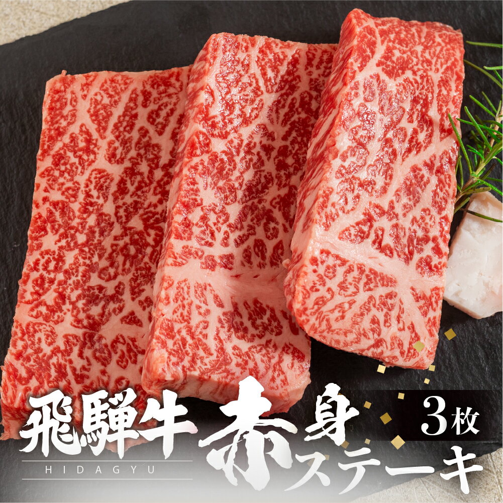 飛騨牛 赤身ステーキ 3枚 (100g × 3枚 ) ステーキ ステーキ肉 牛肉 和牛 肉 赤身肉 国産牛 和牛 ステーキ ブランド牛 飛騨牛 牛肉 肉 高級 人気 おすすめ 飛騨市 赤身 国産 冷凍発送［Q3004］