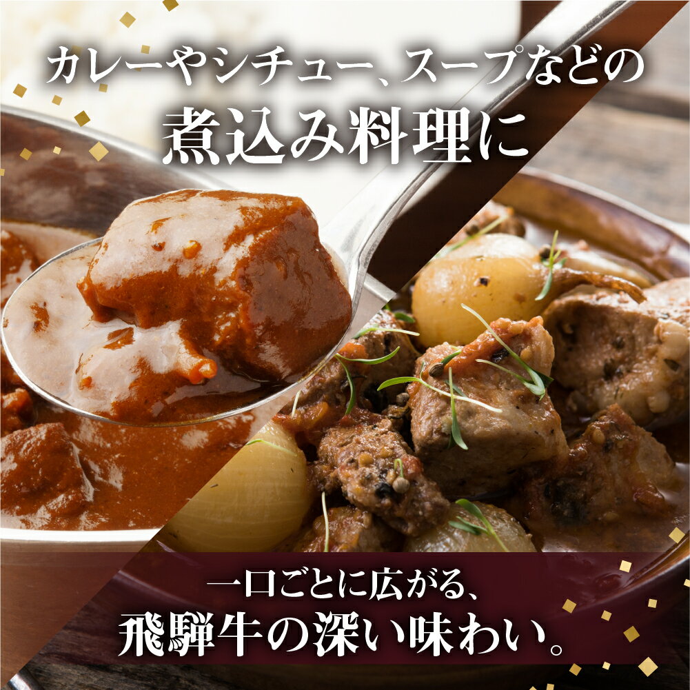 【ふるさと納税】飛騨牛 カレーシチュー用 500g 800g スネ肉等 牛肉 和牛 肉 国産 カレー 煮込み ビーフシチュー ［Q3005］ サムネイル2