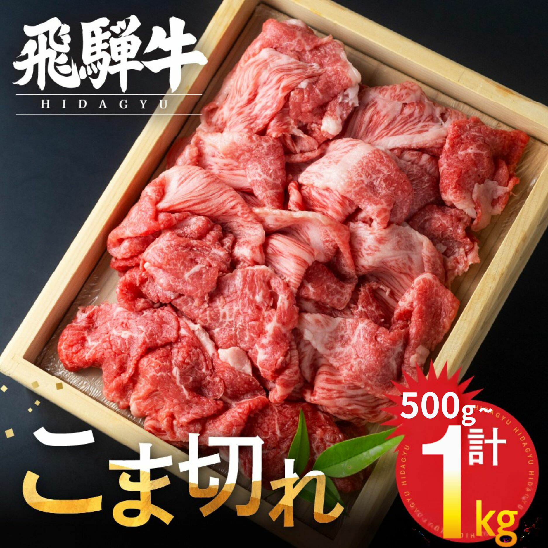 【訳あり】飛騨牛 こま切れ 1kg 小分け 500g 500g×2 小間切れ こまぎれ 切り落とし 切落し 訳アリ わけあり ワケアリ 不揃い 牛 肉 牛肉 国産牛 黒毛和牛 牛丼 焼肉 冷凍発送 時間指定 飛騨牛 飛騨市 ［Q3006］24000円