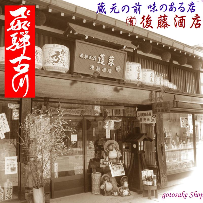 【ふるさと納税】日本酒 3蔵6本飲み比べセット 飛騨の地酒（飛騨中華そば4食入り）日本酒 飲み比べ 蓬莱 白真弓 セット 詰め合わせ ラーメン 後藤酒店 [Q1564] サムネイル2