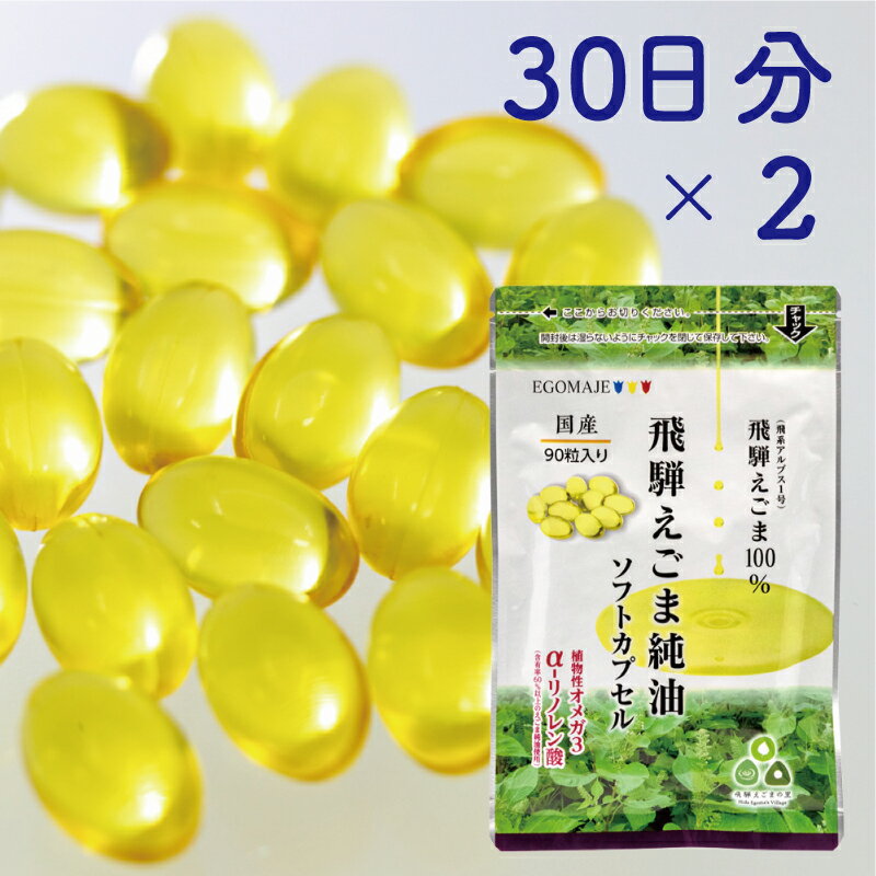 純国産（飛騨地域産）飛騨えごま純油ソフトカプセル2袋（30日分×2） 観光地応援 [B0258pi]