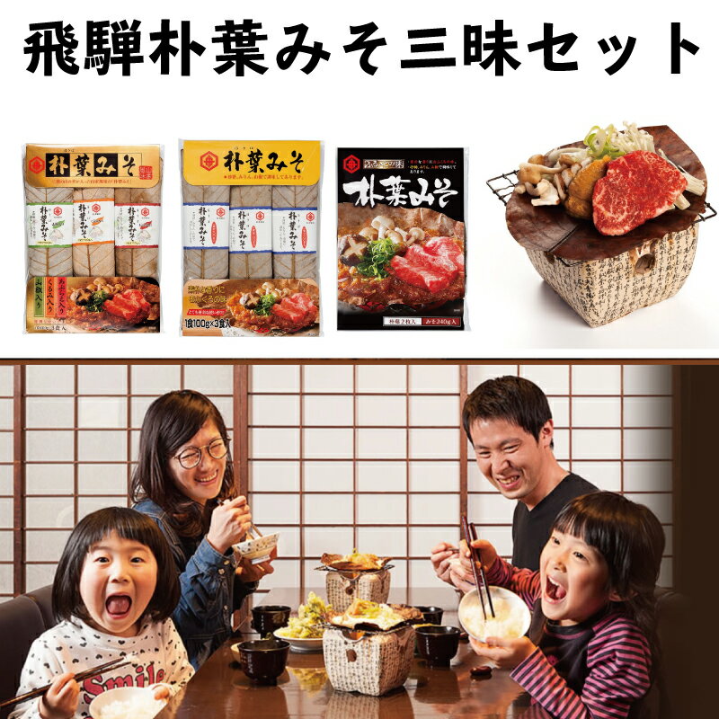 ごはんにぴったり！朴葉みそ三昧セット ほうば味噌 棒葉味噌 朴葉味噌［B0052］10000円 1万円