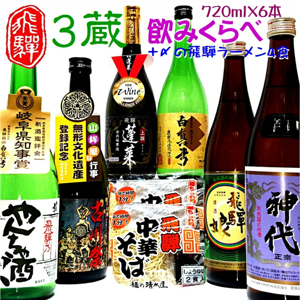 日本酒 3蔵6本飲み比べセット 飛騨の地酒（飛騨中華そば4食入り）日本酒 飲み比べ 蓬莱 白真弓 セット 詰め合わせ ラーメン 後藤酒店 [Q1564]