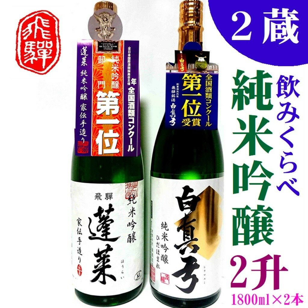 飛騨　純米吟醸　2升　蓬莱・白真弓　人気酒味くらべ　日本酒　飲み比べ 飛騨 地酒 観光地応援 後藤酒店 [Q1556xpi]