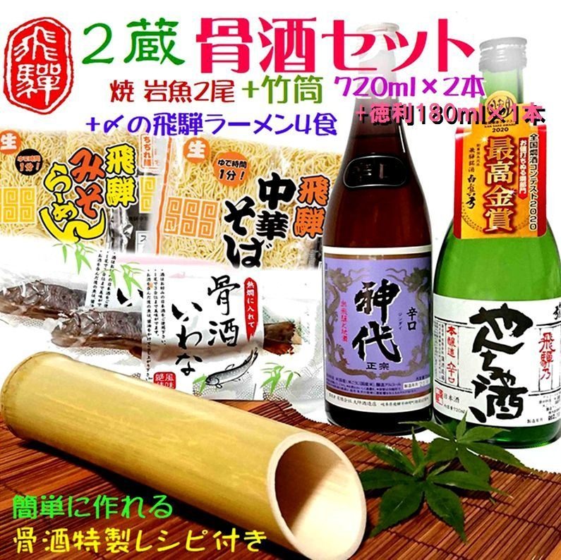 飛騨の骨酒セット レシピ付き 岩魚 飛騨の地酒 ラーメン セット 後藤酒店[Q1553xpi]