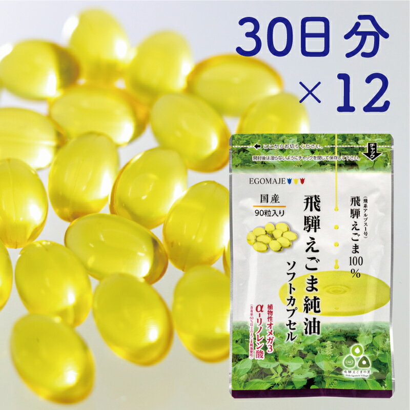 純国産（飛騨地域産）飛騨えごま純油ソフトカプセル12袋（30日分×12）[K0079]