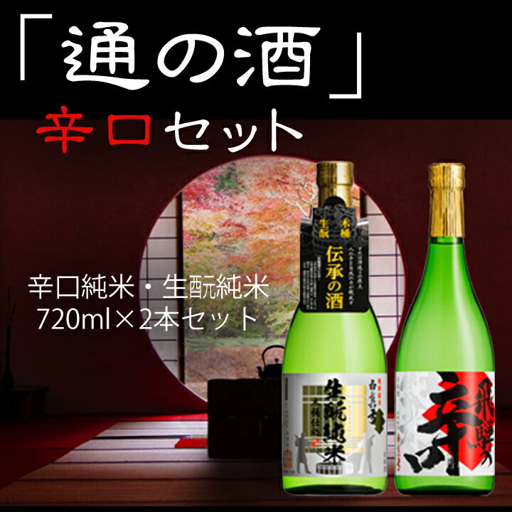 通の酒 辛口 720ml セット 2種類 12月より順次発送 純米酒 蒲酒造場 飲み比べ 冷酒 熱燗 日本酒 2本 お酒 酒 白真弓 [Q520xc]