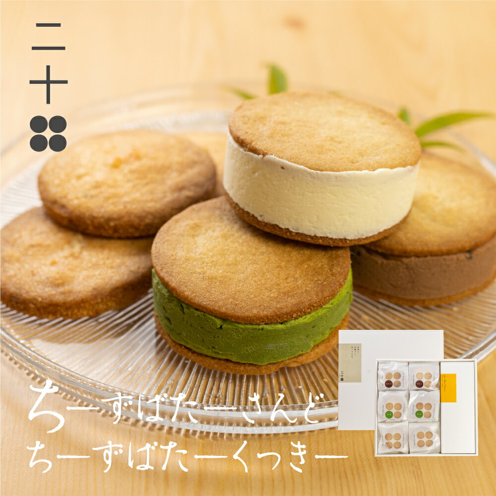 チーズバターサンド チーズクッキー ギフト スイーツ ご褒美スイーツ お取り寄せ チーズスイーツ 高級 洋菓子 料亭旅館八ツ三館 二十四ギフトセット2 熨斗対応可 [Q1881]19000円 飛騨市