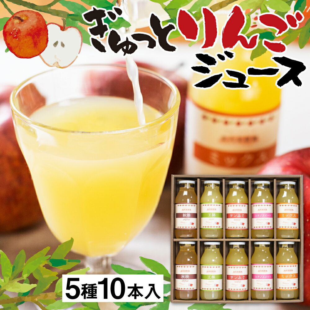 ぎゅっとりんごジュース　5種10本 飲み比べ 化粧箱入り 100%飛騨リンゴ 濃縮 リンゴジュース アップルジュース 黒内果樹園 ギフト 熨斗掛け ジュース ギフト 詰め合わせ 無添加 贈答 プレゼント 100% りんご リンゴ 国産りんご ストレート [Q1867] 16000円