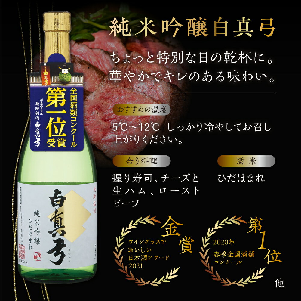 【ふるさと納税】こだわりの純米酒セット 純米吟醸 蒲酒造場 飲み比べ 冷酒 熱燗 日本酒 3本 お酒 酒 白真弓 720ml[Q1622xc] 20000円 サムネイル2