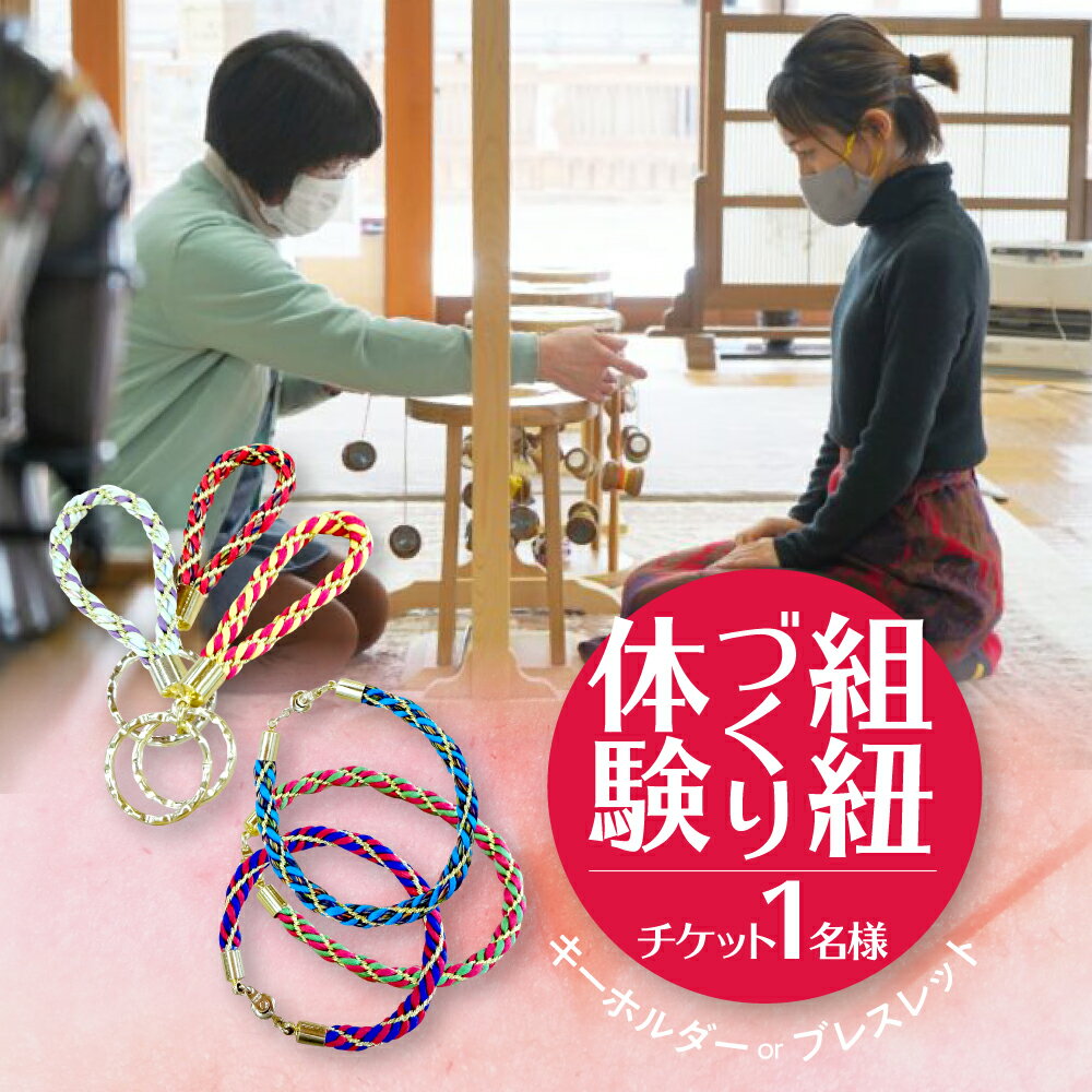 丸台の組紐づくり 体験チケット1名様 観光 旅行支援 さくら物産館 選べる ブレスレット キーホルダー 組紐 [Q1959pi] 1万円 10000円
