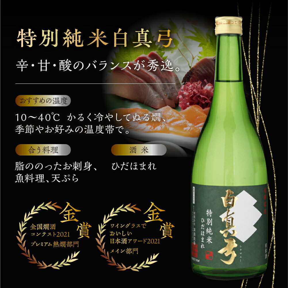 【ふるさと納税】こだわりの純米酒セット 純米吟醸 蒲酒造場 飲み比べ 冷酒 熱燗 日本酒 3本 お酒 酒 白真弓 720ml[Q1622xc] 20000円 サムネイル3