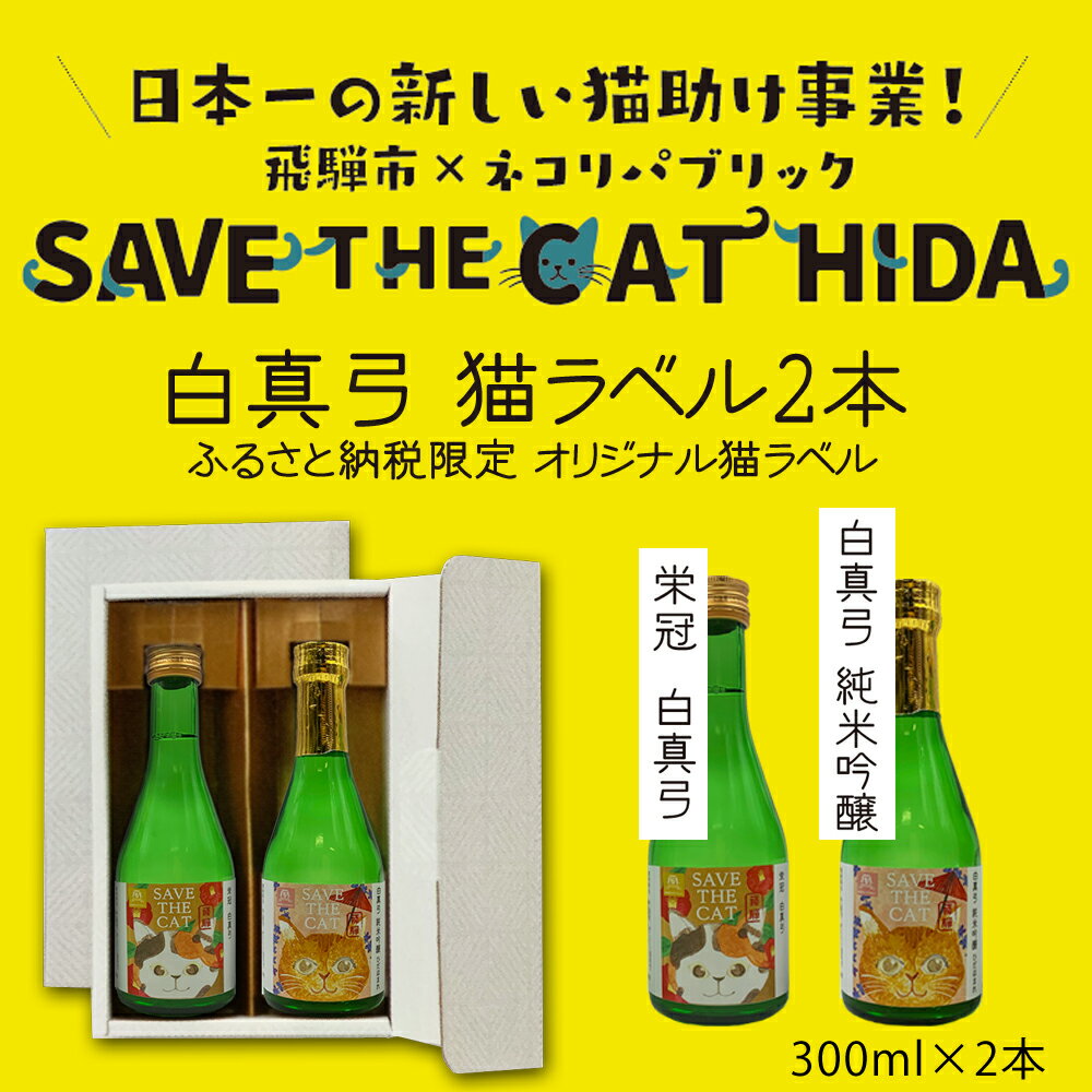 白真弓 猫ラベル2本 飲み比べ セット 純米吟醸 普通酒 300ml×2本 日本酒 ギフト (SAVE THE CAT HIDA支援) ネコリパブリック [neko_j15_u] 猫 ねこ 保護猫活動 飛騨市 酒 お酒 飛騨市 300ml お試し