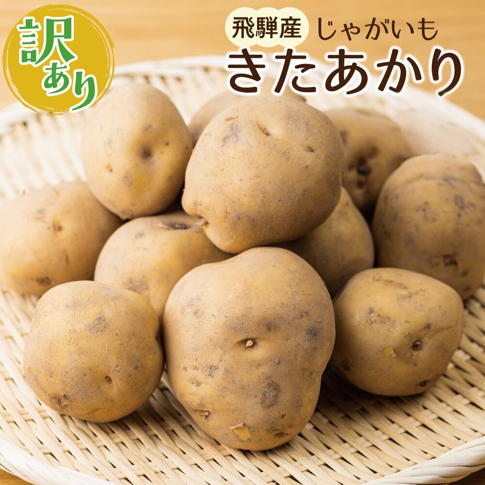 《先行予約》令和8年産【訳あり】きたあかり 4kg 馬鈴薯 じゃがいも サイズばらばら 飛騨産 国産 キタアカリ ジャガイモ 野菜 化学肥料不使用栽培 飛騨産【令和8年7月上旬〜10月上旬発送】[Q1112wx]